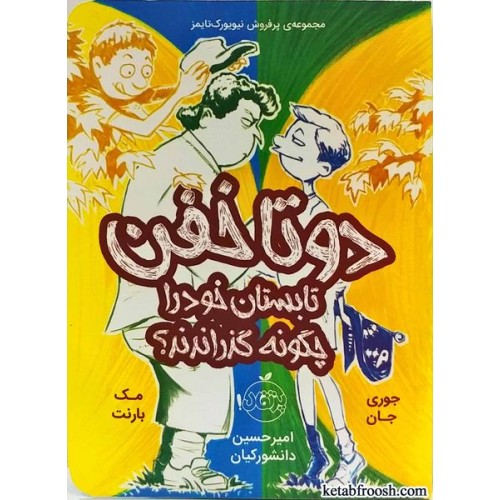 کتاب دو تا خفن تابستان خود را چگونه گذراندند