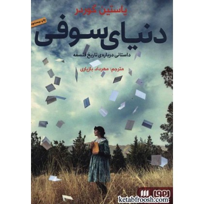 کتاب دنیای سوفی