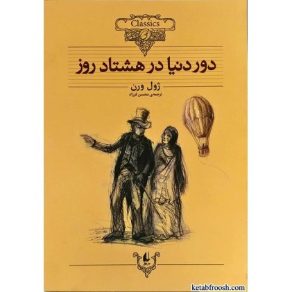 کتاب دور دنیا در هشتاد روز