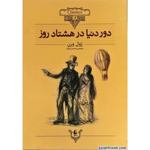 کتاب دور دنیا در هشتاد روز