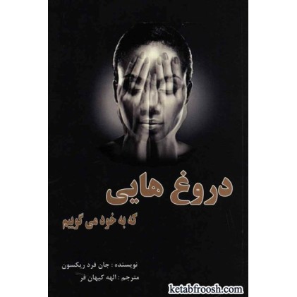 کتاب دروغ هایی که به خود می گوییم