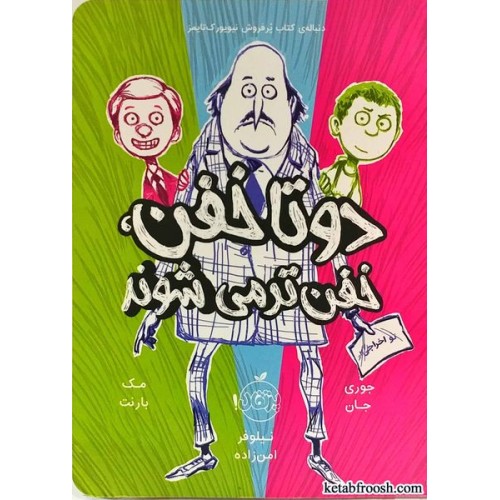 کتاب دو تا خفن خفن تر می شوند