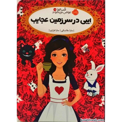 کتاب قصه ها عوض می شوند 10/5:ایبی در سرزمین عجایب