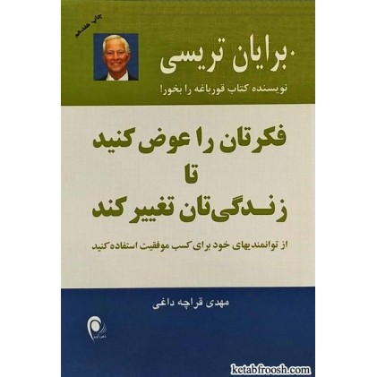 کتاب فکرتان را عوض کنید تا زندگی تان تغییر کند