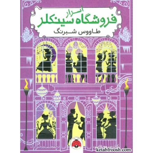 کتاب اسرار فروشگاه سینکلر 4 : طاووس شبرنگ