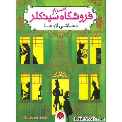 کتاب اسرار فروشگاه سینکلر 3 :نقاشی اژدها
