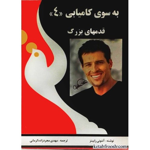 کتاب به سوی کامیابی4:قدمهای بزرگ