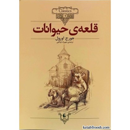 کتاب قلعه ی حیوانات