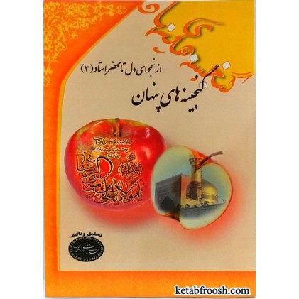 کتاب از نجوای دل تا محضر استاد 3 : گنجینه های پنهان