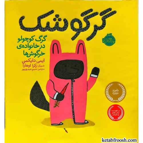 کتاب گرگوشک:گرگ کوچولو در خانواده ی خرگوش‌ها