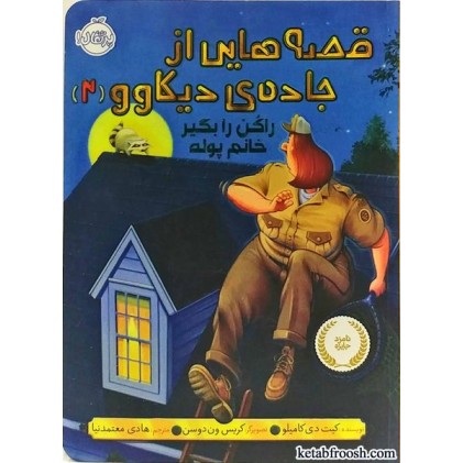 کتاب قصه هایی از جاده ی دیکاوو 2:راکن را بگیر خانم پوله