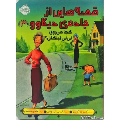 کتاب قصه هایی از جاده ی دیکاوو 3:کجا می روی نی نی لینکلن؟