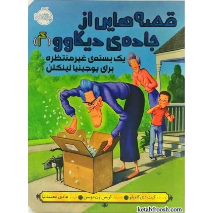 کتاب قصه هایی از جاده ی دیکاوو 4:یک بسته ی غیر منتظره برای یوجینیا لینکلن