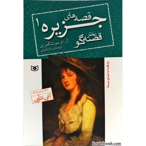 کتاب قصه های جزیره 1:دختر قصه گو