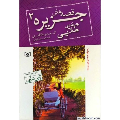کتاب قصه های جزیره 2:جاده ی طلایی