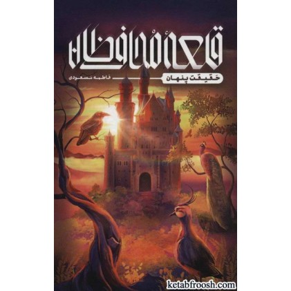 کتاب قلعه محافظان : حقیقت پنهان