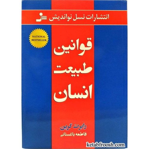 کتاب قوانین طبیعت انسان