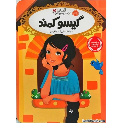 کتاب قصه ها عوض می شوند 5:گیسو کمند