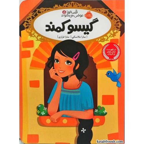 کتاب قصه ها عوض می شوند 5:گیسو کمند