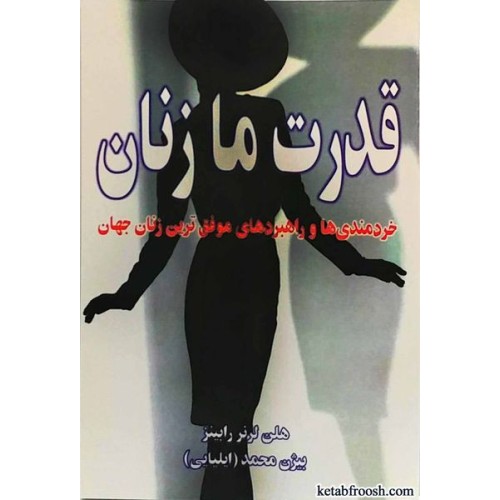 کتاب قدرت ما زنان