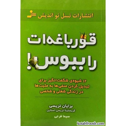 کتاب قورباغه ات را ببوس