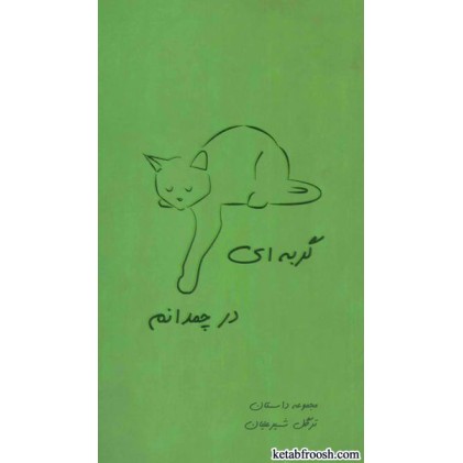 کتاب گربه ای در چمدانم