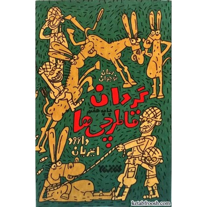 کتاب گردان قاطرچی ها
