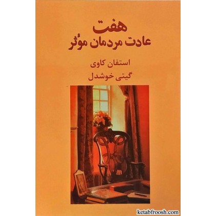 کتاب هفت عادت مردمان موثر