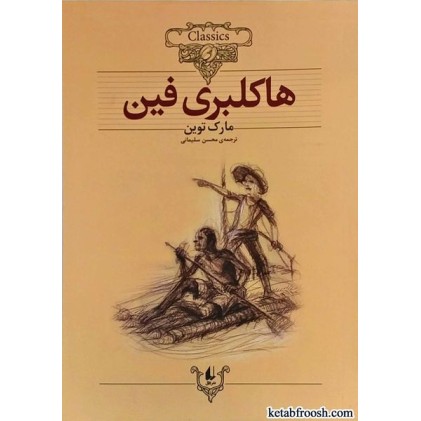 کتاب هاکلبری فین