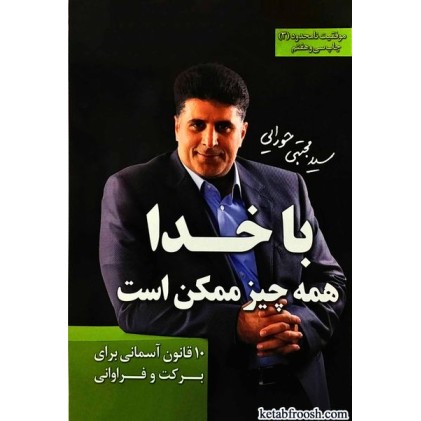 کتاب با خدا همه چیز ممکن است