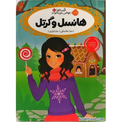 کتاب قصه ها عوض می شوند 10:هانسل و گرتل