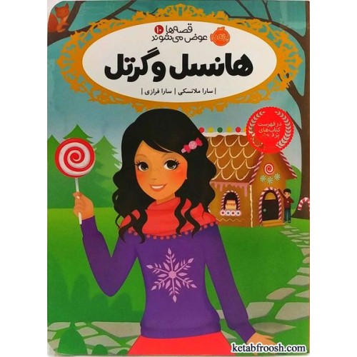 کتاب قصه ها عوض می شوند 10:هانسل و گرتل