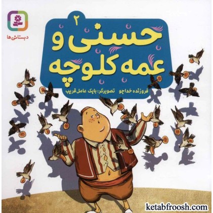 کتاب حسنی و قصه هایش 2: حسنی و عمه کلوچه