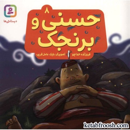 کتاب حسنی و قصه هایش 8: حسنی و برنجک