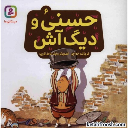 کتاب حسنی و قصه هایش 6: حسنی و دیگ آش
