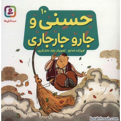 کتاب حسنی و قصه هایش 10: حسنی و جارو جارجاری