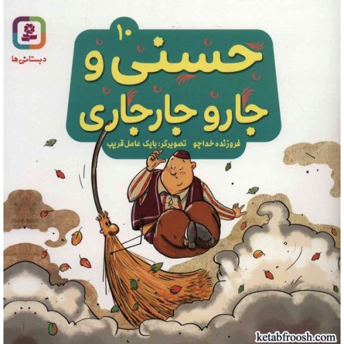 کتاب حسنی و قصه هایش 10: حسنی و جارو جارجاری