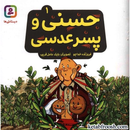 کتاب حسنی و قصه هایش 1: حسنی و پسر عدسی