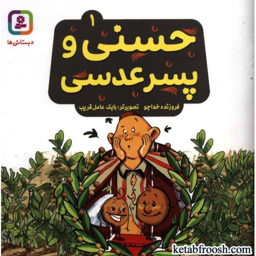 کتاب حسنی و قصه هایش 1: حسنی و پسر عدسی