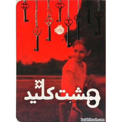 کتاب هشت کلید