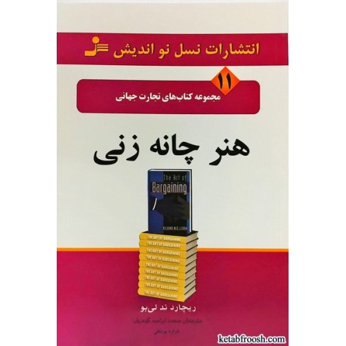 کتاب هنر چانه زنی