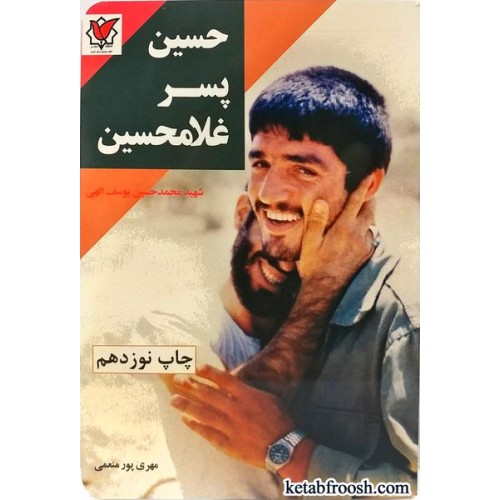 کتاب حسین پسر غلامحسین
