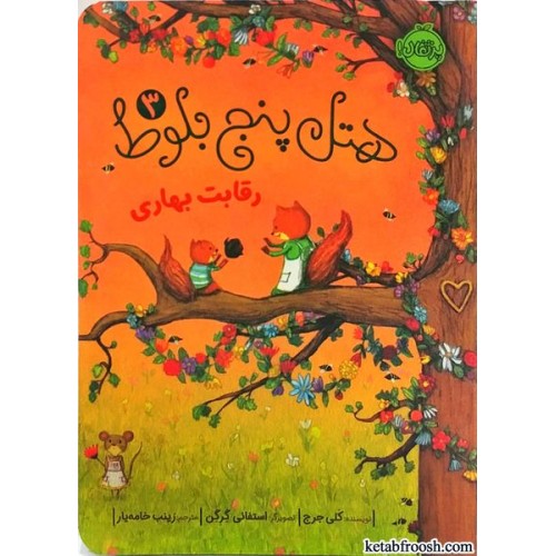 کتاب هتل پنج بلوط 3:رقابت بهاری