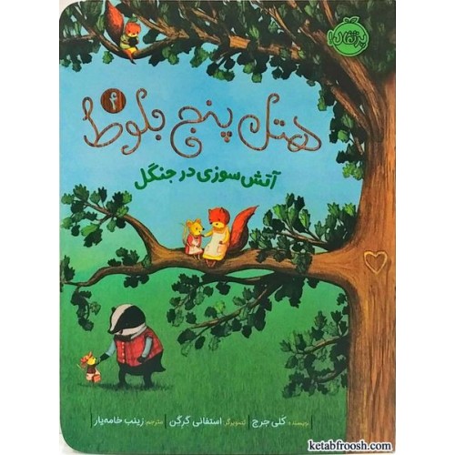 کتاب هتل پنج بلوط 4:آتش سوزی در جنگل