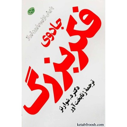 کتاب جادوی فکر بزرگ