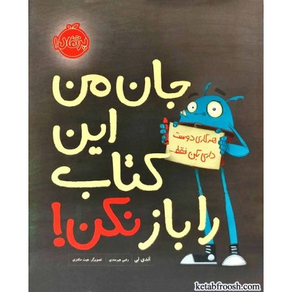 کتاب جان من این کتاب را باز نکن