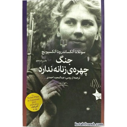 کتاب جنگ چهره ی زنانه ندارد