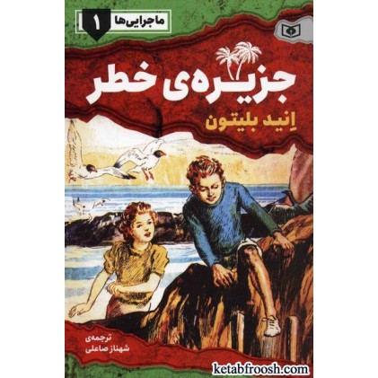 کتاب ماجرایی ها 1 : جزیره ی خطر