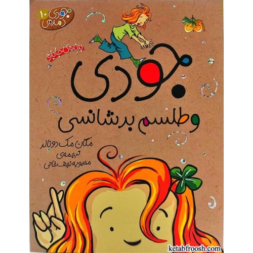 کتاب جودی دمدمی 10: جودی دمدمی و طلسم بدشانسی