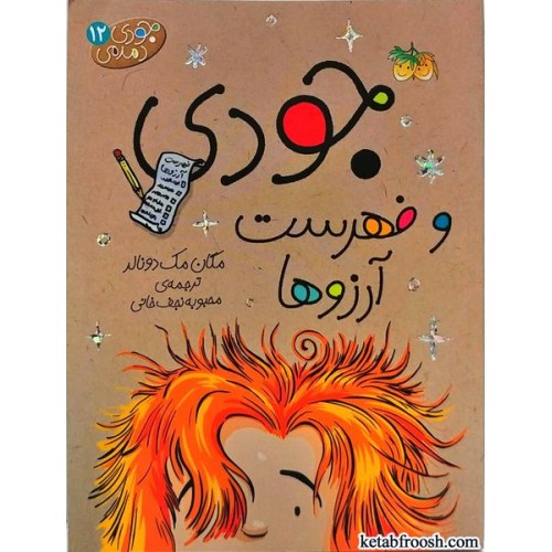 کتاب جودی دمدمی 12: جودی و فهرست آرزوها